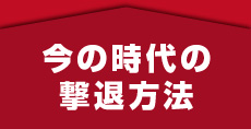 今の時代の撃退方法