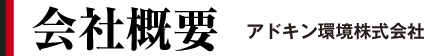 会社概要