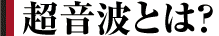 超音波とは