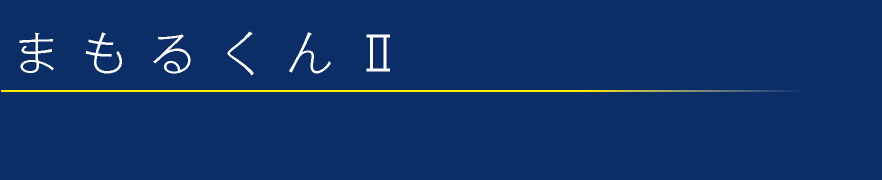 まもるくんⅡ