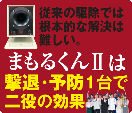 まもるくんⅡは撃退・予防1台２役の効果
