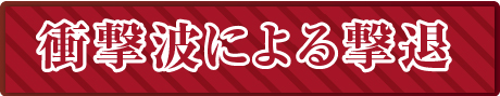 衝撃波による撃退