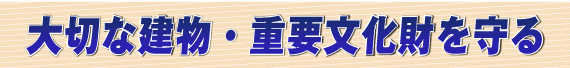 大切な建物・重要文化財をネズミから守る・予防する・撃退する