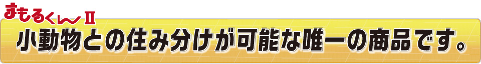 小動物との住み分けが可能な「まもるくんⅡ」
