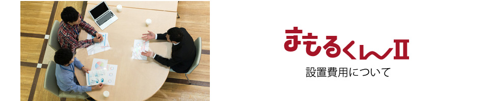 まもるくんⅡ料金