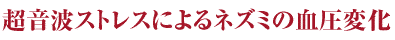 超音波ストレスによるネズミの血圧変化