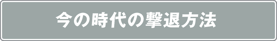まもるくんⅡは今の時代のネズミ撃退方法。