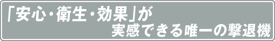 まもるくんⅡは安心・衛生・効果を実感できます。