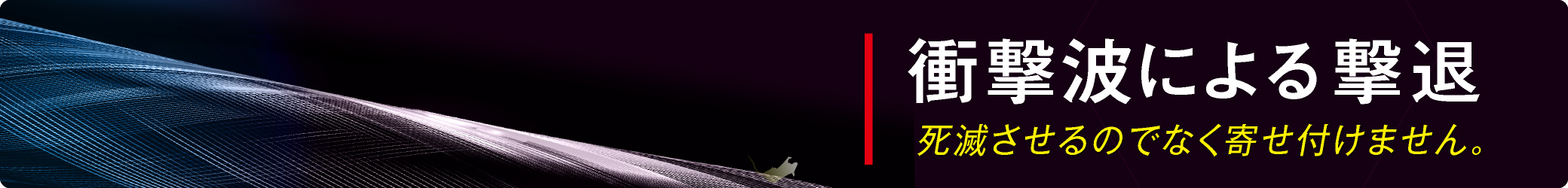 まもるくんⅡ衝撃波によるネズミ駆除・ネズミ撃退・ネズミ予防